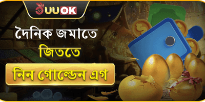 গোল্ডেন এগ স্পেশাল promotion