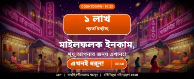 বেঙ্গলি স্পেশাল জ্যাকপট অফার