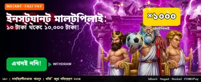 তাত্ক্ষণিক জয় এবং গুণিতক
